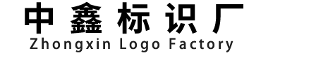中鑫标识厂